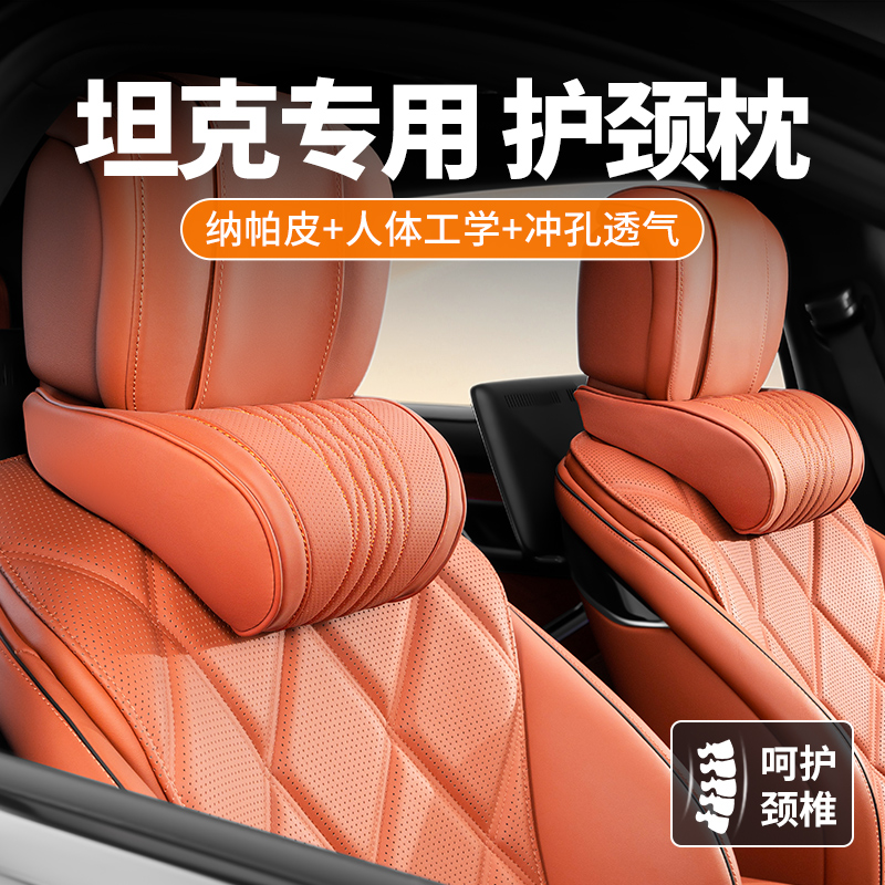 坦克汽车枕头护颈枕300/400/500hi4-z车用靠枕主驾驶座椅颈枕腰靠