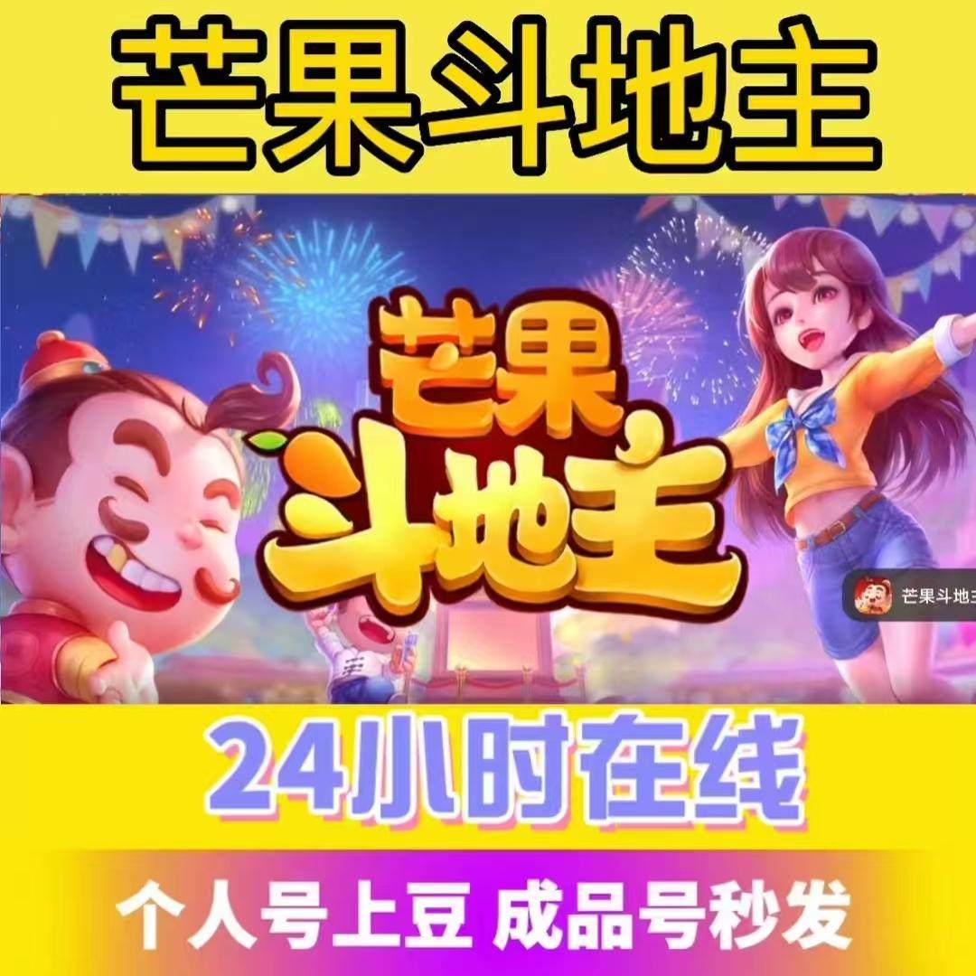 梦幻西游答题器芒果斗地主西游八宝牌金豆代练万亿号游戏币成品代打金币安卓苹果