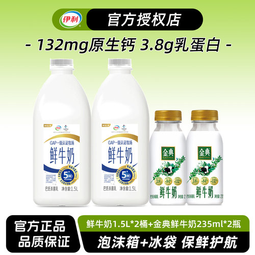 伊利鲜牛奶大桶装1.5L*2+金典235ml*2新鲜生牛乳营养早餐奶低温