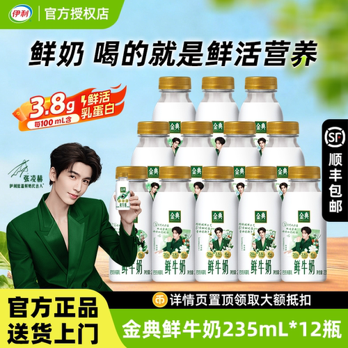 伊利金典鲜牛奶235ml*12瓶分享装