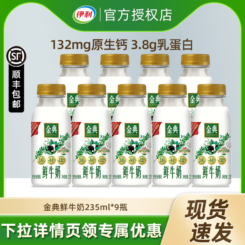 金典鲜牛奶伊利巴氏杀菌