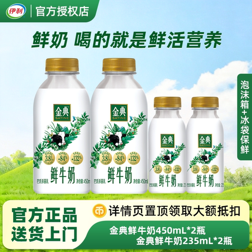 伊利金典235ml*2瓶+金典450ml*2瓶学生营养早餐低温鲜牛奶组合