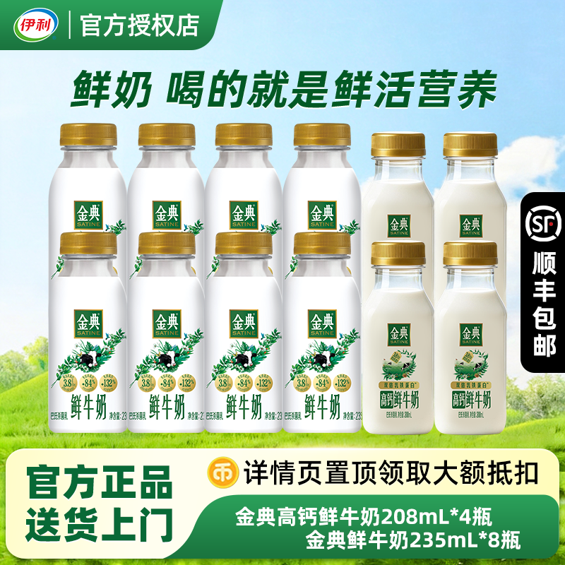 伊利金典鲜牛奶235ml高钙鲜牛奶208ml多规格组合学生营养早餐奶