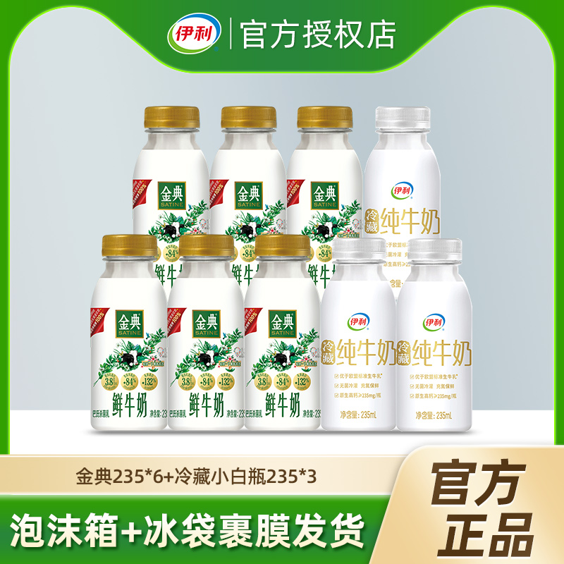 伊利金典鲜牛奶235ml*6瓶+冷藏小白瓶235ml*3瓶牛奶早餐代餐营养