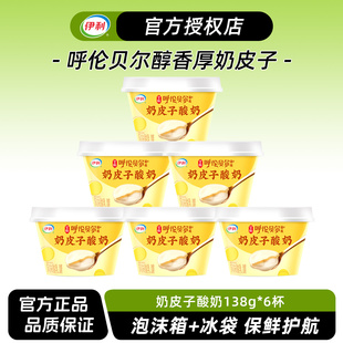伊利宫酪奶皮子酸奶138g 风味酸乳低温酸奶原味早餐佐餐 6杯