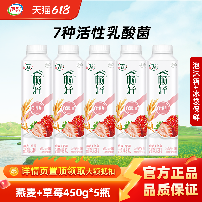 伊利畅轻450g*5瓶酸奶益生菌风味发酵乳草莓/黄桃大瓶装燕麦酸奶