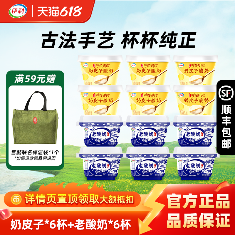 伊利宫酪奶皮子酸奶138g*6杯+老酸奶138g*6 风味酸乳低温酸奶原味
