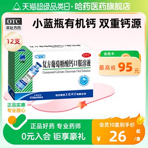 【三精】复方葡萄糖酸钙口服溶液10ml110mg*10ml*12支/盒液体钙儿童补钙老年钙孕妇钙