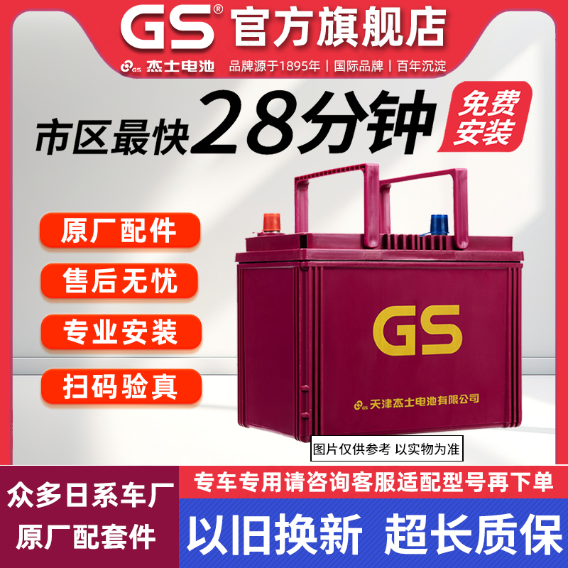 GS杰士统一蓄电池S95启停电瓶适配丰田凯美瑞汉兰达12V汽车电池-封面