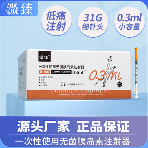 一次性胰岛素无菌注射器31g8mm