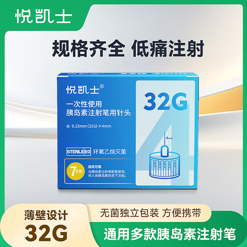 畅锐糖尿病胰岛素针头