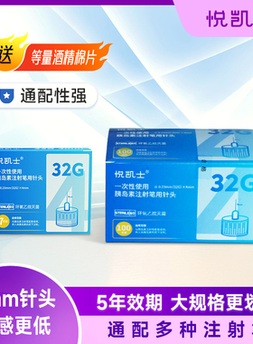 悦凯士一次性糖尿病胰岛素针头32G0.23mm通用针头4mm家用替尔泊肽