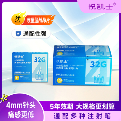 悦凯士一次性糖尿病胰岛素针头32G0.23mm通用针头4mm家用替尔泊肽