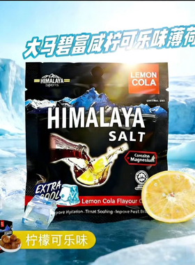 进口马来西亚大马碧富牌可乐薄荷糖海盐润喉糖himalaya salt糖果