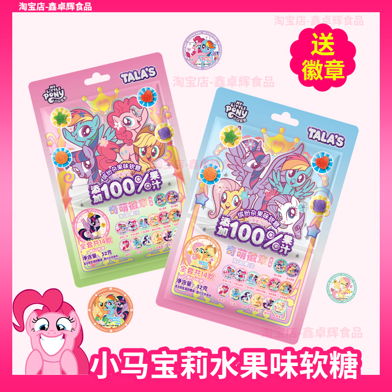 小马宝莉徽章软糖缤纷混合水果味tala联名零食糖果盲盒送吧唧周边