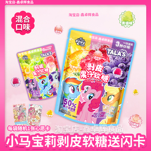 小马宝莉剥皮软糖混合装40g联名零食盲盒荔枝味白桃味扒皮糖零食