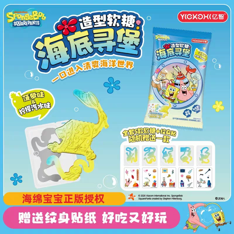 亿智海绵宝宝联名糖果儿童零食卡通造型软糖QQ糖解馋小吃附纹身贴