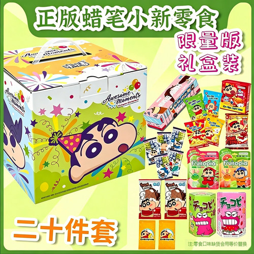 蜡笔小新联名零食大礼包七夕礼物