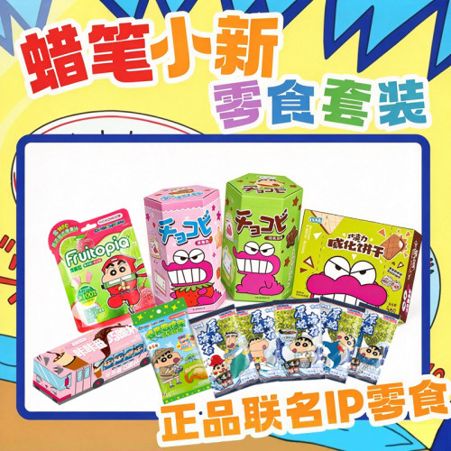 蜡笔小新联名零食大礼包送儿童女生生日礼物休闲零食礼盒赠礼袋