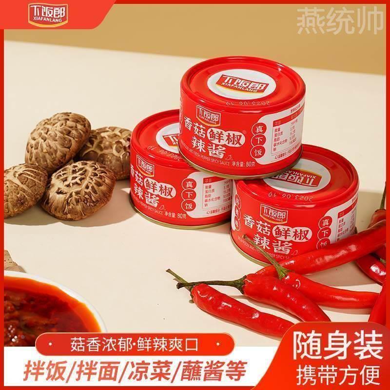 下饭郎香菇鲜椒辣酱80g*10罐装下饭拌面凉菜即食辣椒蘸酱旗舰店