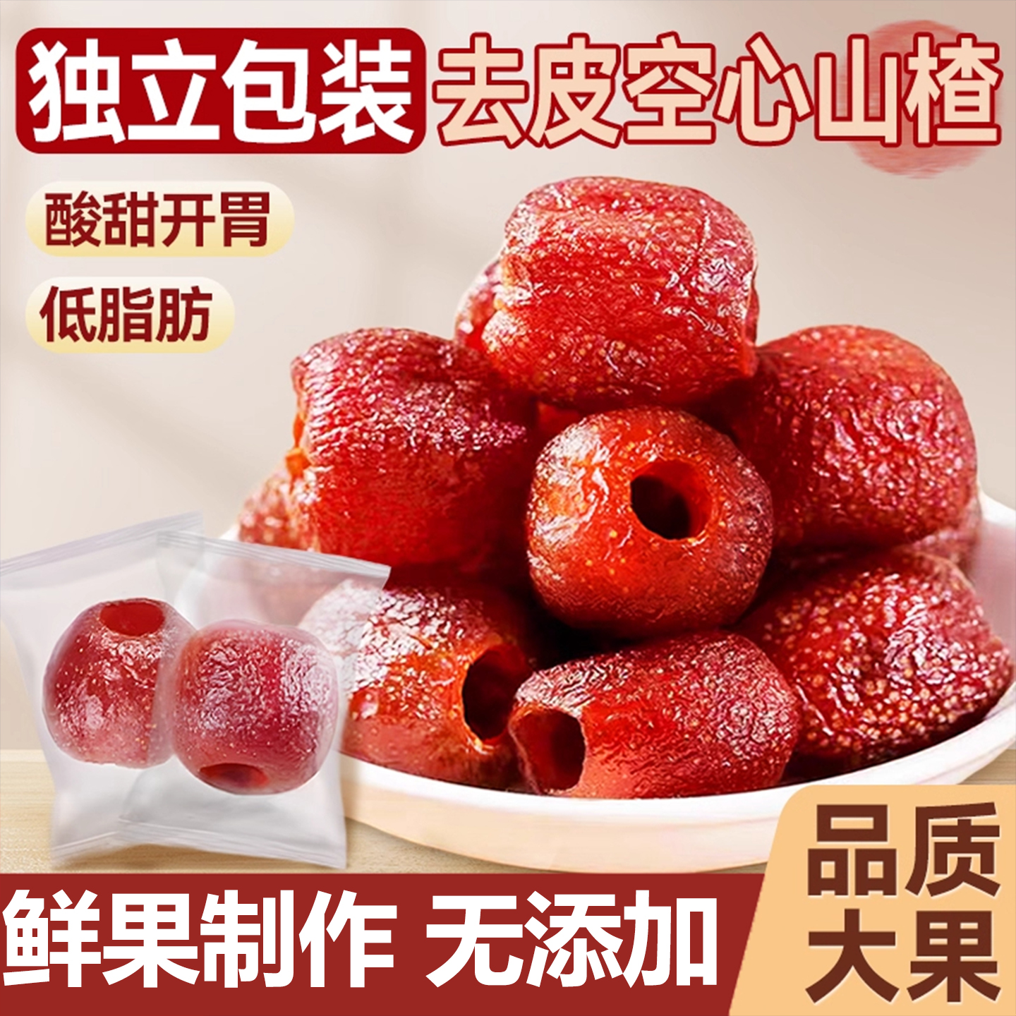空心山楂无蔗糖无添加独立包装无核蜜饯果脯旗舰店沂蒙特产小零食