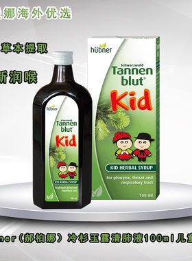 德国Hubner儿童冷杉玉露护嗓养肺液天然草本提取小儿润喉100ml