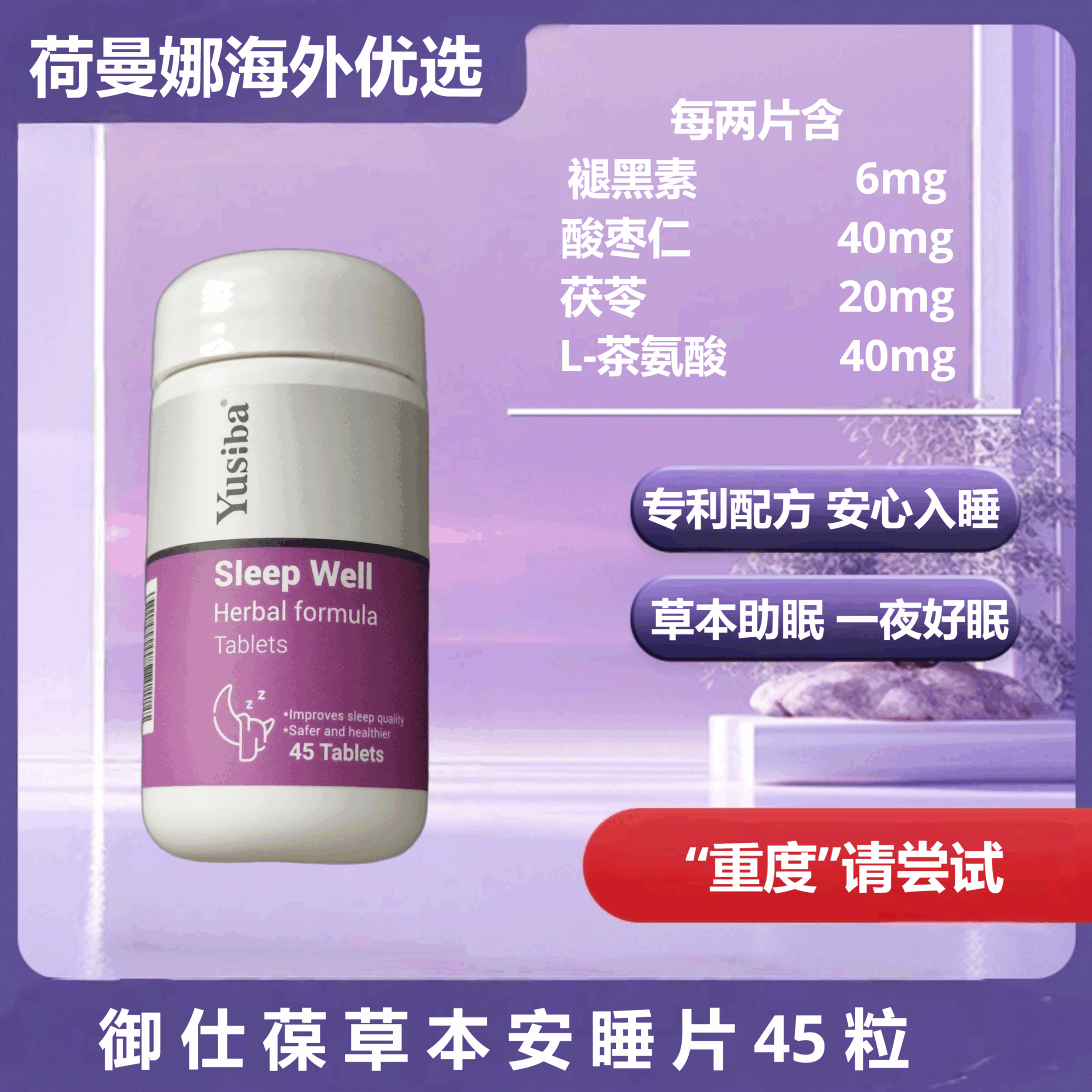 Yusiba御仕葆褪黑素助眠安睡片