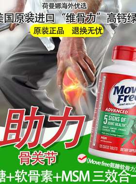 Move Free益节官方正品氨糖软骨素维骨力高钙绿瓶关节灵红瓶绿瓶