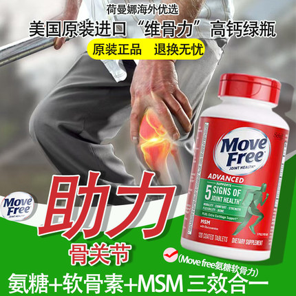 Move Free益节官方正品氨糖软骨素维骨力高钙绿瓶关节灵红瓶绿瓶