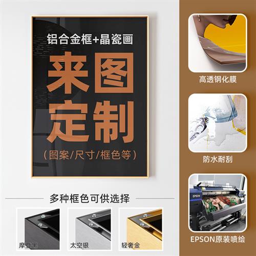 定做晶瓷带框墙面壁画家居卧室餐厅挂画玄关客厅背景墙装饰画定制图片