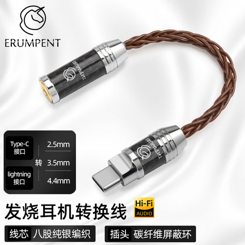 Erumpent发烧级耳机转换线纯银