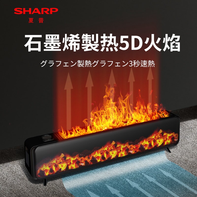 夏普石墨烯踢脚线取暖器5D仿真火家用节能客厅速热电暖气焰暖风机