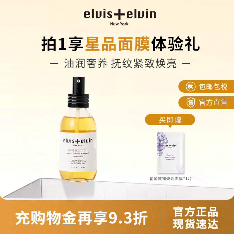 【官方正品】elviselvin身体油护肤油保湿秋冬皮肤干燥紧致弹润