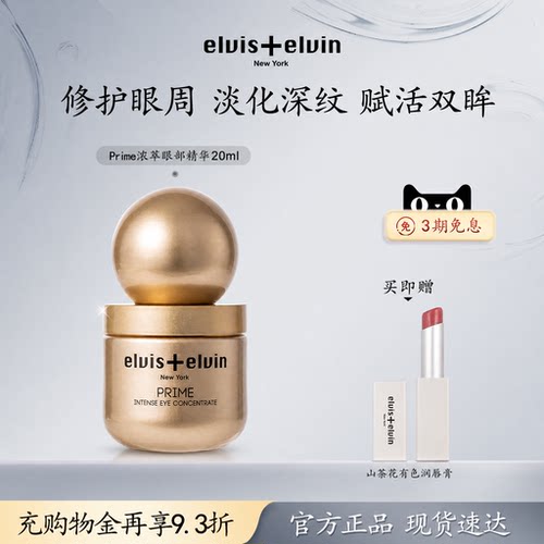 Elvis+elvin浓萃眼部精华修护淡纹紧致焕活眼周舒缓熬夜暗沉护肤