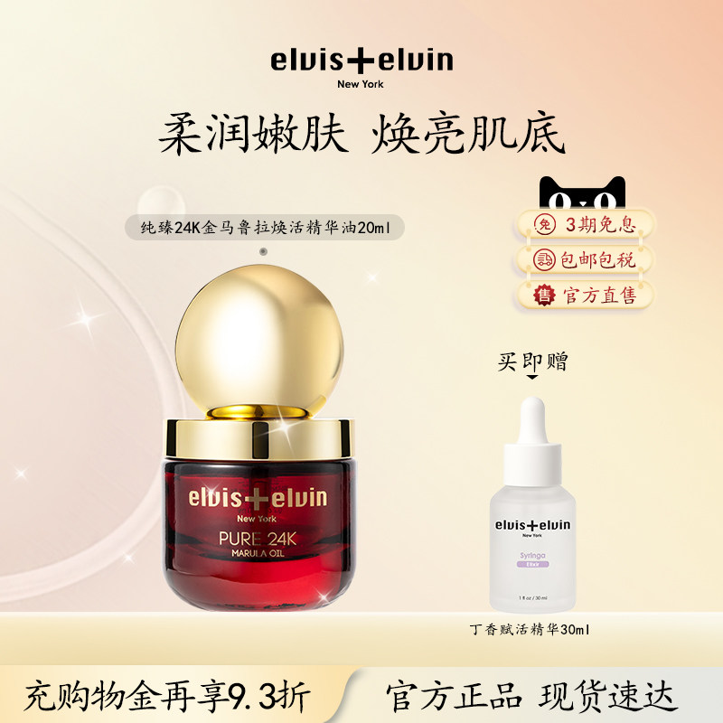 【新品上市】Elvis+elvin马鲁拉油锁水滋润补水保湿干皮以油养肤