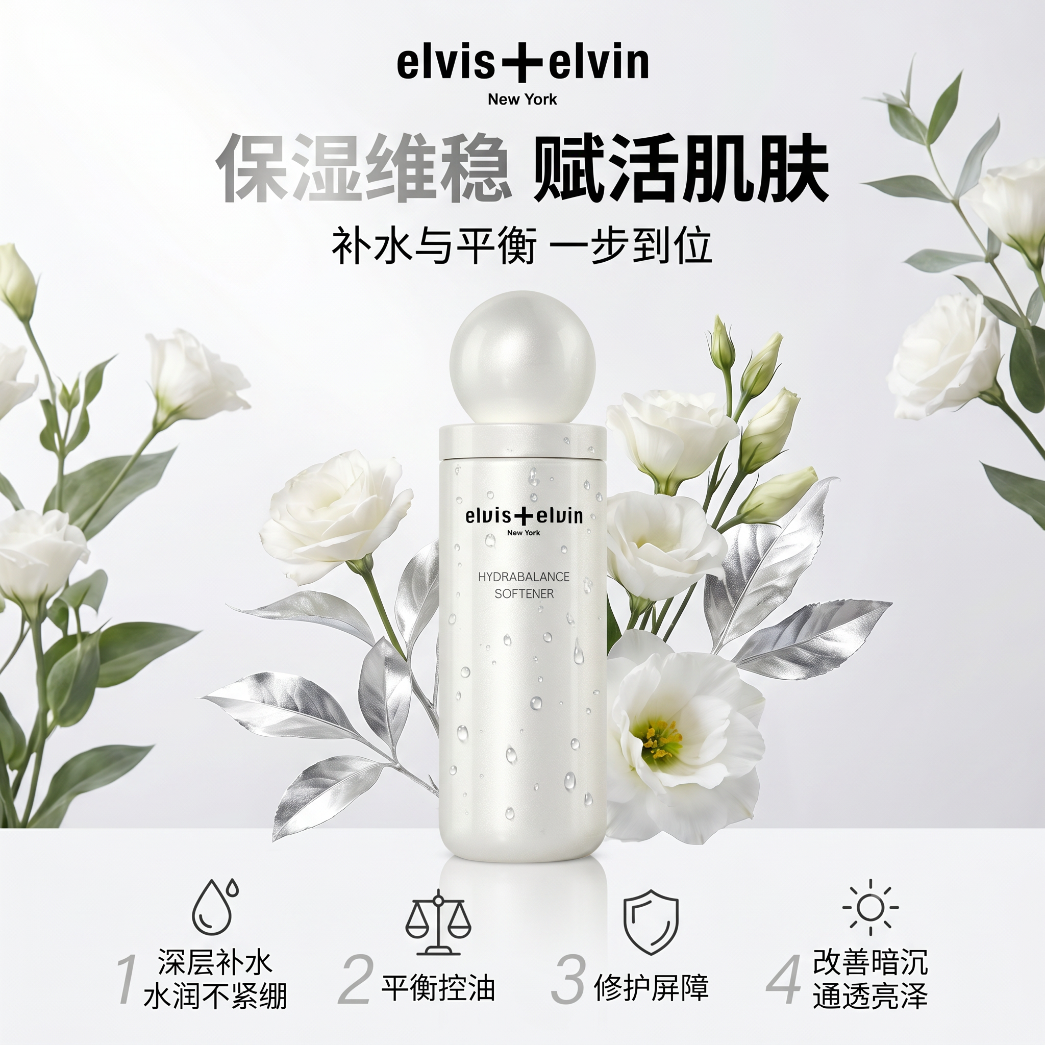 【新品上市】Elviselvin水凝保湿平衡精华水焕亮精华爽肤保湿水