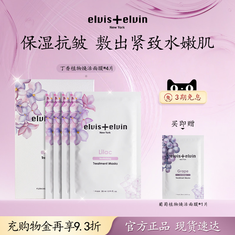 【官方正品】elviselvin丁香面膜补水保湿修护敏感肌舒缓【临期】