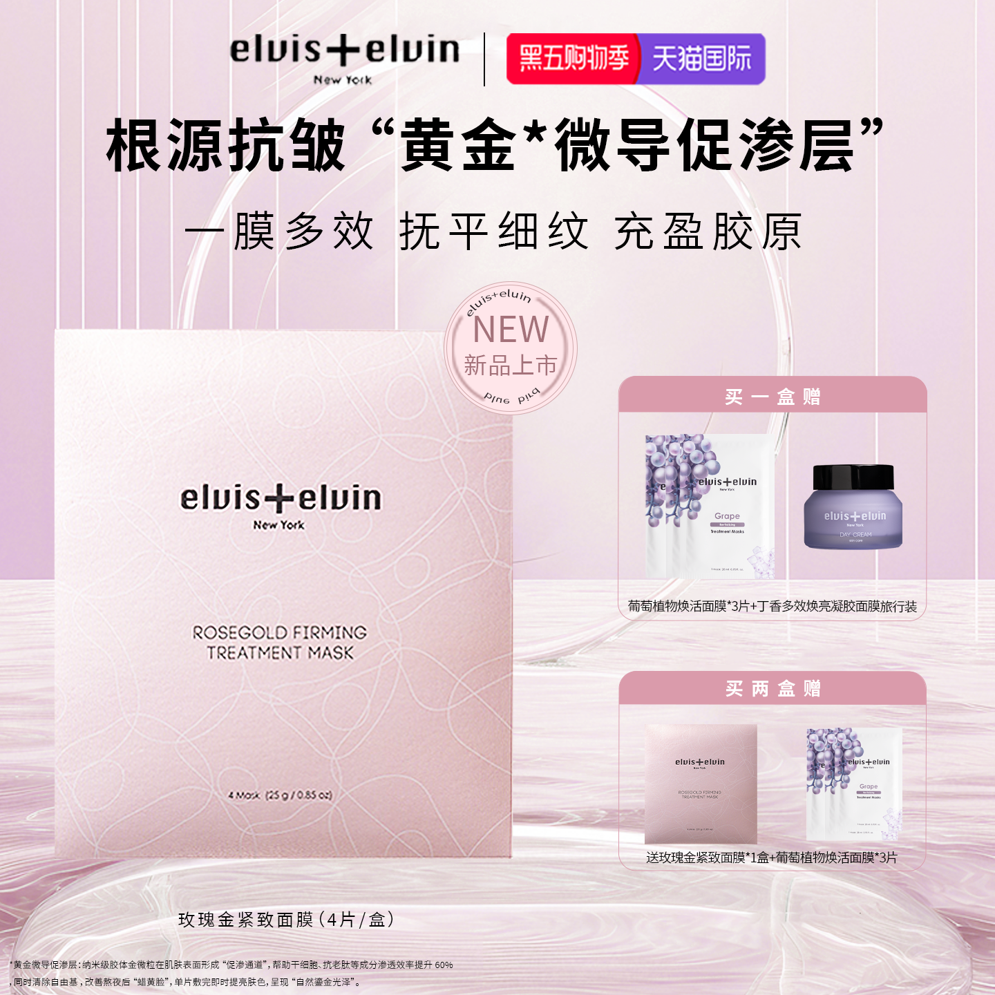 【新品上市】Elvis+elvin玫瑰金紧致面膜补水保湿紧致抗皱淡纹