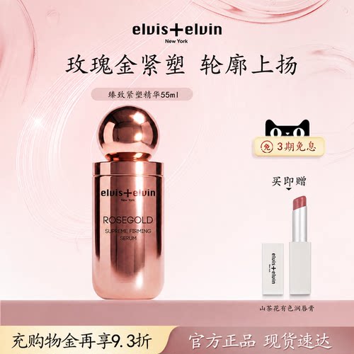 【新品上市】Elvis+elvin玫瑰金臻致紧致精华液补水保湿淡细纹