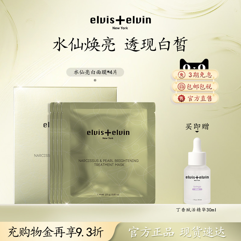 【新品上市】Elviselvin水仙亮白面膜补水保湿去黄气暗沉熬夜淡纹