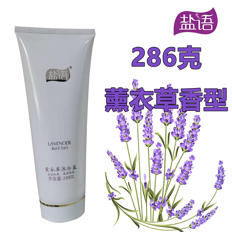 【厂家直销】盐语沐浴盐薰衣草香型286克洗澡沐浴泡澡