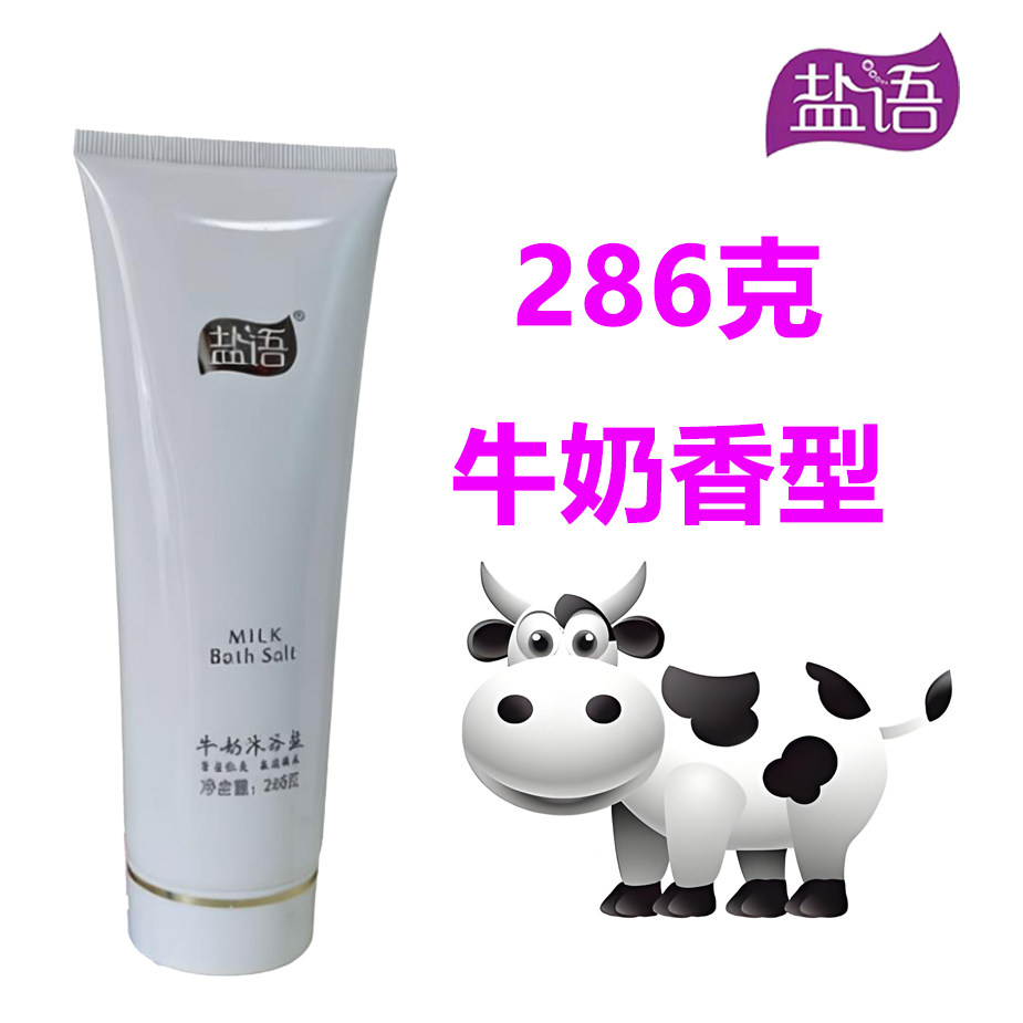 【厂家直销】盐语沐浴盐牛奶香型286克洗澡沐浴泡澡