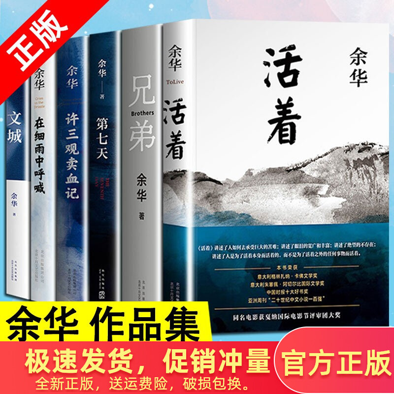 【正版现货】余华经典作品集全6册 文城+活着+许三观卖 血记+兄弟+在细雨中呼喊+第七天当代中国文学民国长篇社会小说畅销书籍怎么样,好用不?