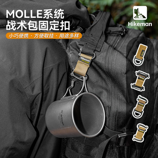 憨客多功能molle转向链接扣户外背包拓展挂点战术背带可替换挂扣