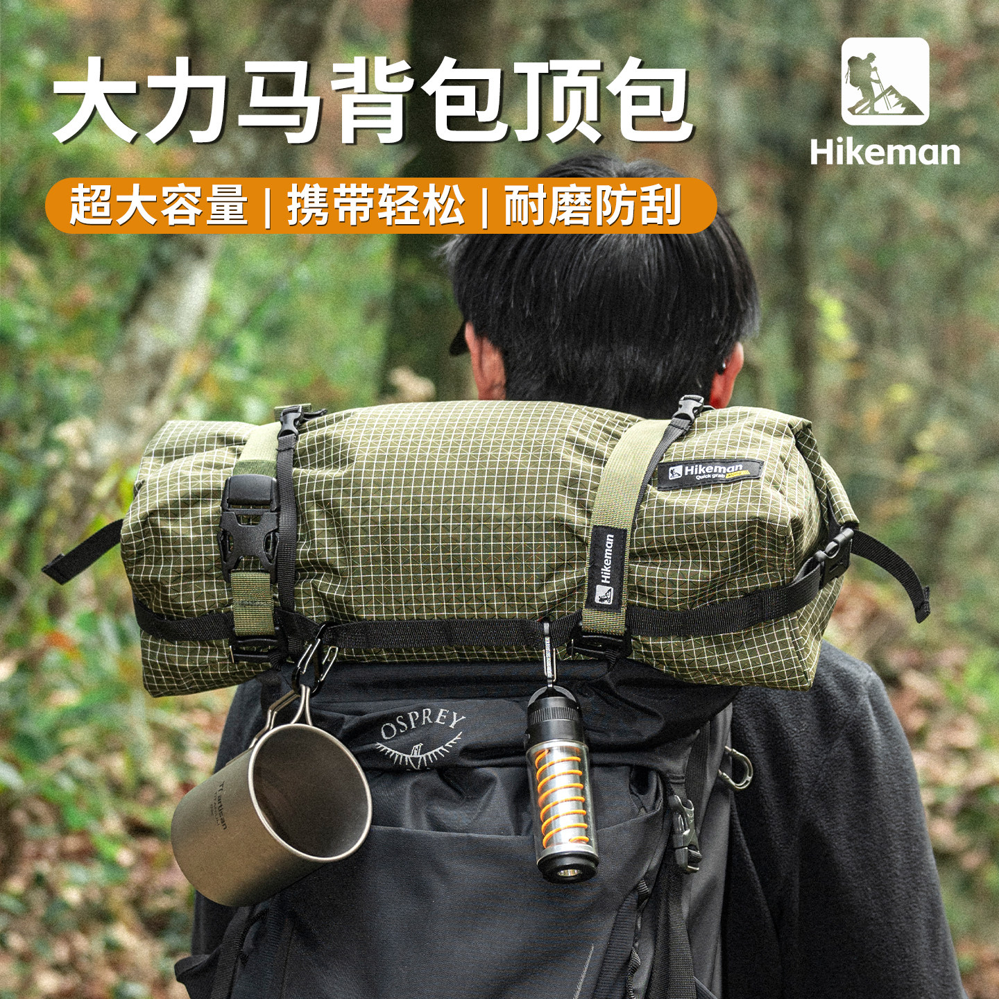 Hikeman户外背包配件收纳顶包图片