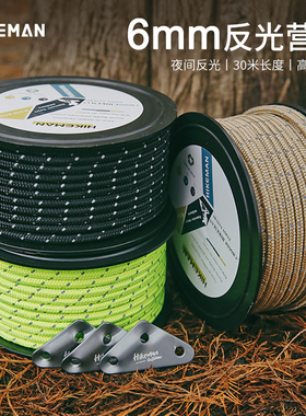 HIKEMAN户外加粗6MM风绳露营防绊反光绳帐篷天幕固定防风绳挂物绳