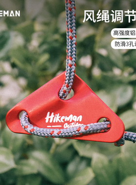 hikeman户外帐篷天幕拉绳三角风绳扣配件铝合金调节扣固定止滑片