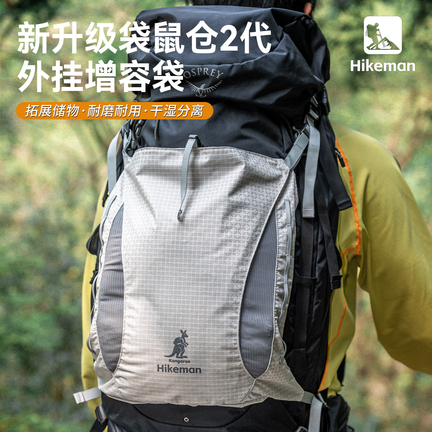 Hikeman户外登山背包扩容收纳袋