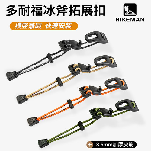 hikeman多耐福冰斧扣扩展织带夹