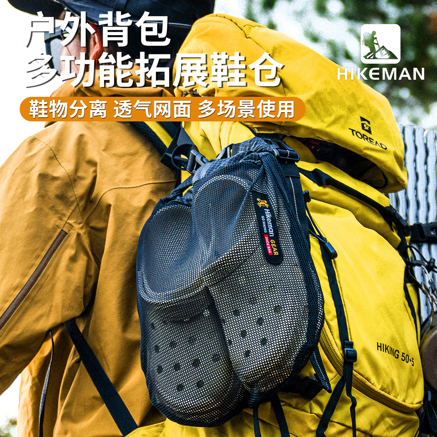 憨客背包外挂鞋仓重装徒步登山包隔脏鞋袋溯溪透气网面鞋子收纳袋